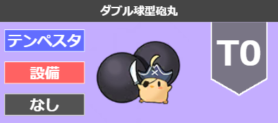ダブル球型砲丸[T0]
